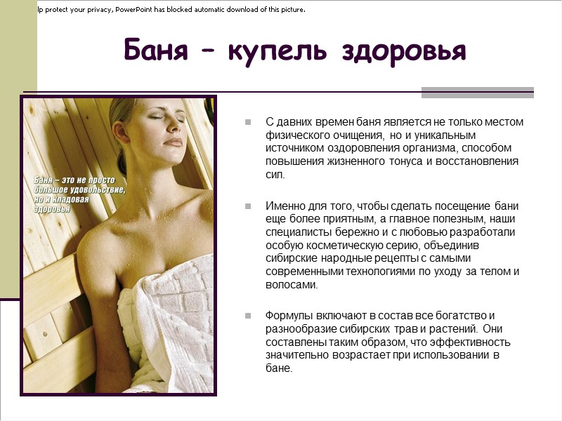 Баня – купель здоровья  С давних времен баня является не только местом физического